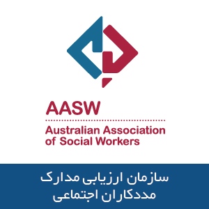 سازمان ارزیابی مدارک مددکاران اجتماعی