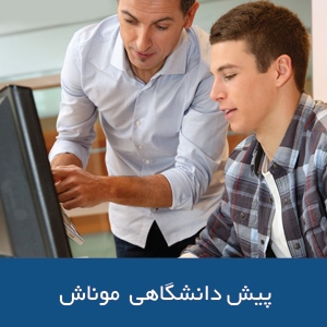 پیش دانشگاهی موناش