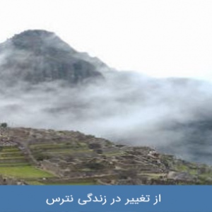  از تغییر در زندگی نترس