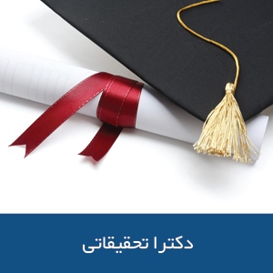 تحصیل دکترا تحقیقاتی در استرالیا