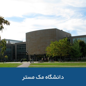 دانشگاه مک مستر