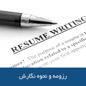 رزومه و نحوه نگارش آن