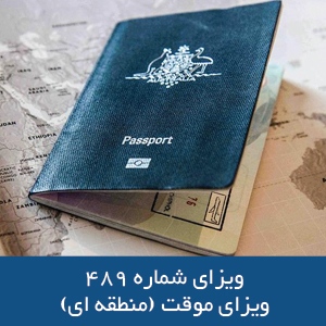 ویزای ۴۸۹