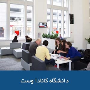 دانشگاه کانادا وست