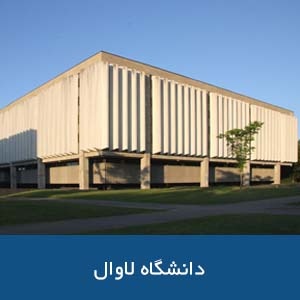 دانشگاه لاوال