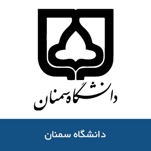 دانشگاه سمنان