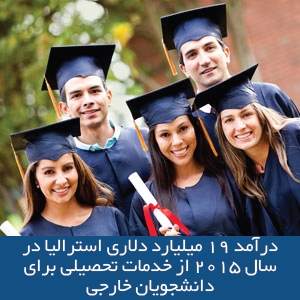 درآمد 19 میلیارد دلاری استرالیا در سال 2015 از خدمات تحصیلی برای دانشجویان خارجی