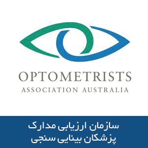سازمان ارزیابی مدارک پزشکان  بینایی‌سنجی