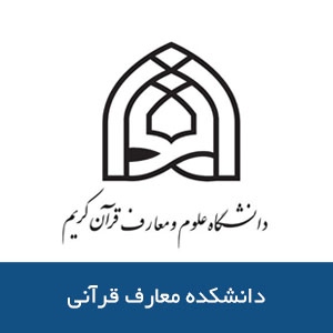 دانشكده معارف قرآني