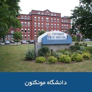 دانشگاه مونکتون
