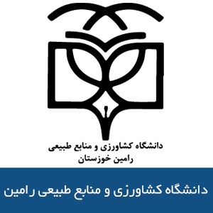 دانشگاه كشاورزي و منابع طبيعي رامين 