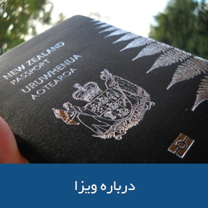 درباره ویزای نیوزیلند