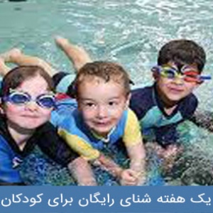 یک هفته آموزش رایگان شنا به کودکان 