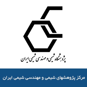 مركز پژوهشهاي شيمي و مهندسي شيمي ايران