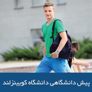 پیش دانشگاهی دانشگاه کوئینزلند