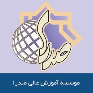 موسسه آموزش عالي صدرا