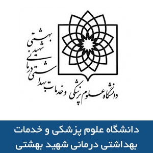 دانشگاه علوم پزشکي و خدمات بهداشتي درماني شهيد بهشتي