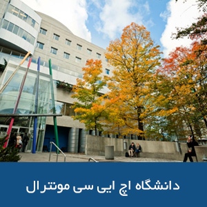 دانشگاه اچ ایی سی مونترال