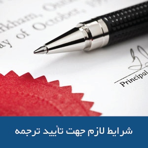 شرایط لازم جهت تایید ترجمه