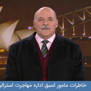 خاطرات مامور اسبق اداره مهاجرت  استرالیا