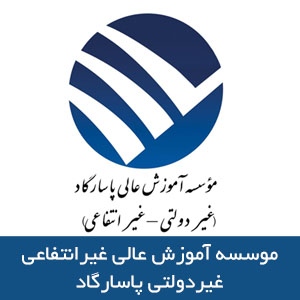 موسسه آموزش عالي پاسارگاد