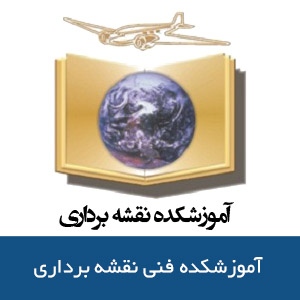 آموزشكده فني نقشه برداري