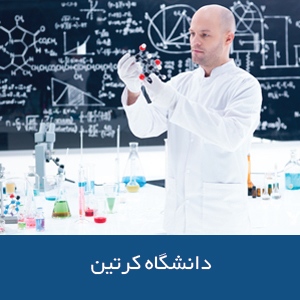 دانشکده داروسازی دانشگاه کرتین