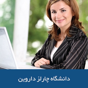 دانشکده تجارت و بازرگانی دانشگاه چارلز داروین