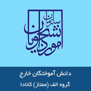 دانشگاههای گروه الف - ممتاز کانادا 