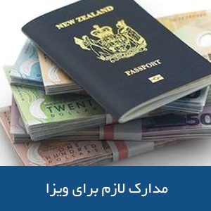 مدارک لازم برای ویزای نیوزیلند