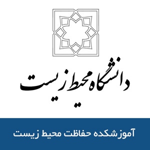 آموزشكده حفاظت محيط زيست 