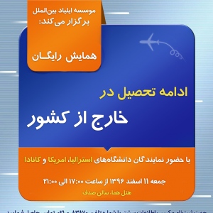 همایش تحصیل در استرالیا، امریکا و کانادا - اسفند ۹۶