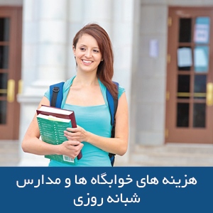هزینه‌های خوابگاه‌ها و مدارس شبانه‌روزی در استرالیا