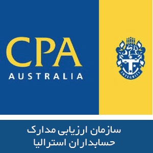 سازمان ارزیابی مدارک  حسابداران مورد تایید استرالیا 