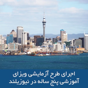 اجرای طرح آزمایشی ویزای آموزشی پنج ساله در نیوزیلند