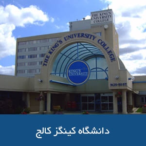 دانشگاه کینگز کالج