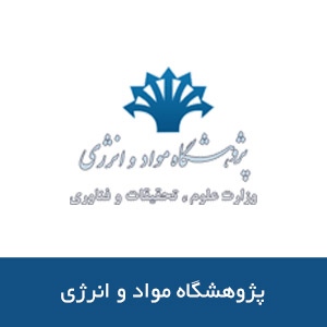پژوهشگاه مواد و انرژي