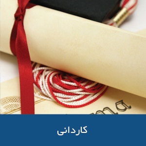 دوره‌های کاردانی در استرالیا