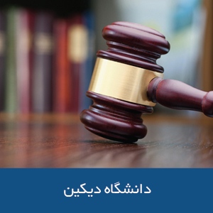 دانشکده‌ حقوق دانشگاه دیکین