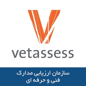 سازمان ارزیابی مدارک فنی و حرفه ای 