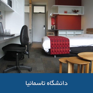 خوابگاه‌های دانشگاه تاسمانیا