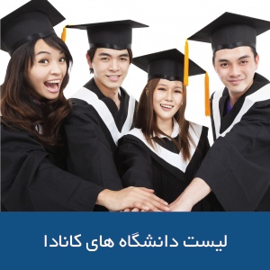 فهرست دانشگاه‌های کانادا