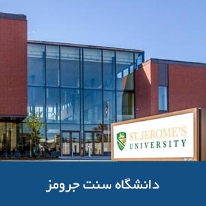 دانشگاه سینت جرومز