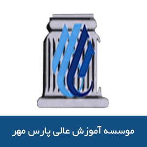 موسسه آموزش عالي پارس مهر