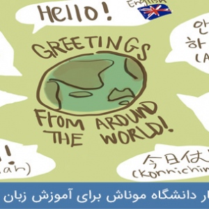 ابتکار دانشگاه موناش برای آموزش زبان