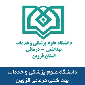 دانشگاه علوم پزشکي و خدمات بهداشتي درماني قزوين