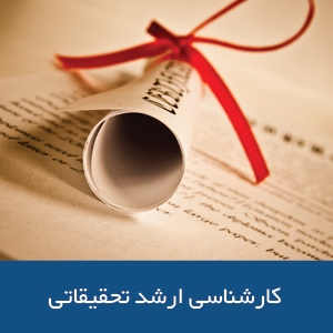 کارشناسی ارشد تحقیقاتی در استرالیا