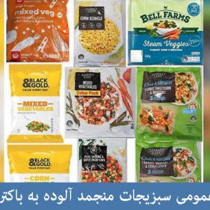فراخوان عمومی سبزیجات منجمد آلوده به باکتری لیستریا