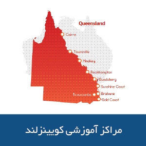 مراکز آموزشی کوئینزلند