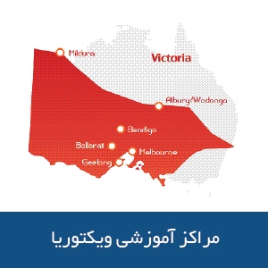 مراکز آموزشی ایالت ویکتوریا